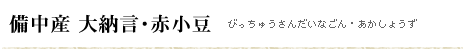 備中産大納言・赤小豆