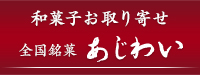 和菓子お取り寄せ 全国銘菓あじわい