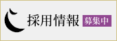 採用情報