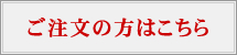 ご注文の方はこちら