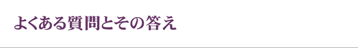 よくある質問とその答え