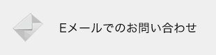 Eメールでのお問い合わせ