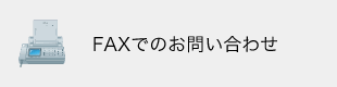 FAXでのお問い合わせ