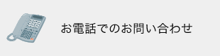 お電話でのお問い合わせ