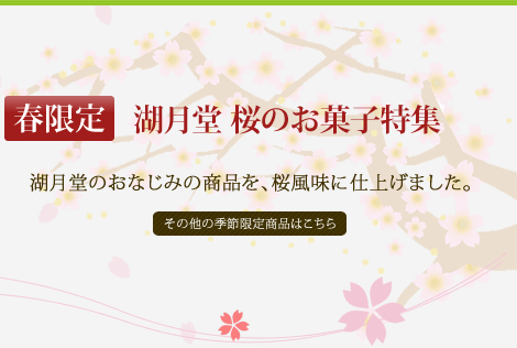 春限定 湖月堂 桜のお菓子特集　湖月堂のおなじみの商品を、桜風味に仕上げました。