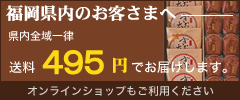 福岡県内はお得な送料でお届けします