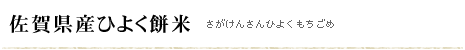 佐賀県産ひよく餅米