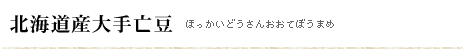 北海道産大手亡豆