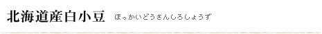 北海道産白小豆